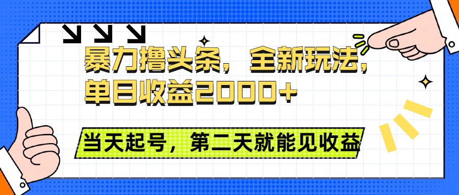 暴力撸头条全新玩法，单日收益2000+，小白也能无脑操作，当天起号，第二天见收益-佐帆副业网