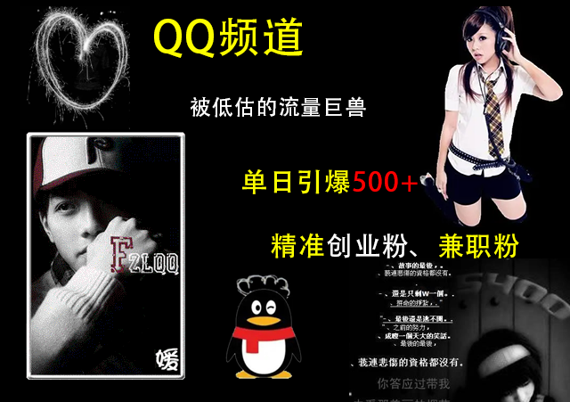 QQ频道，被低估的流量巨兽，单日引爆500+精准创业粉、兼职粉的引流秘籍-佐帆副业网