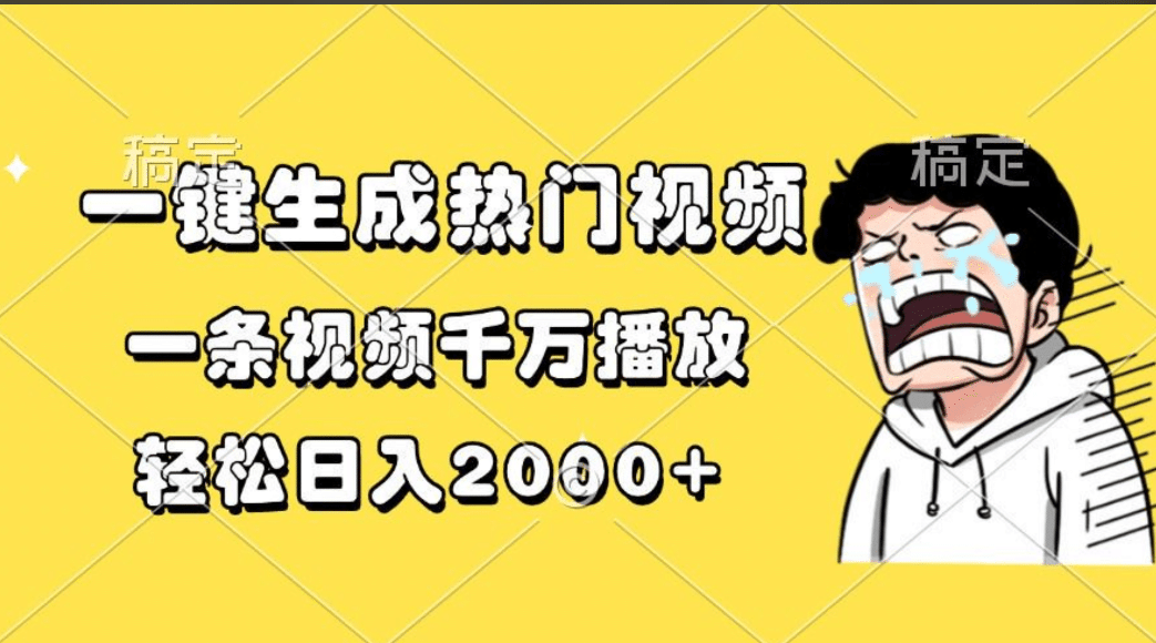一键生成热门视频，一条视频千万播放，轻松日入2000+-佐帆副业网