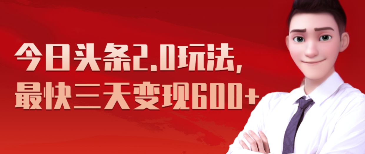 《今日头条2.0全新玩法，最快三天变现600+》-佐帆副业网