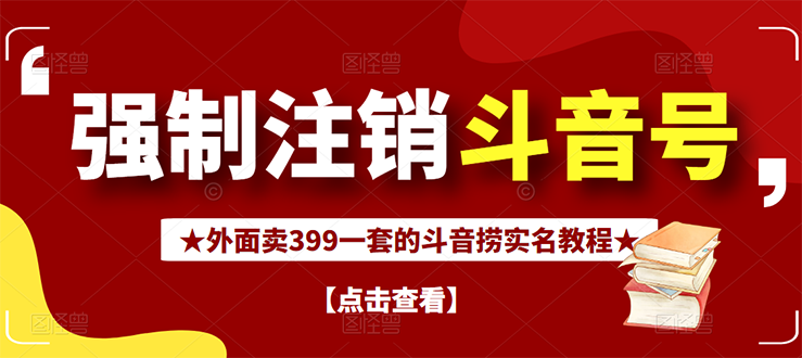 【副业项目3137期】外面卖399一套的-怎样释放封禁的斗音身份信息和手机号方法【视频教程+文档+话术】-佐帆副业网