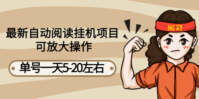 【副业项目3148期】自动阅读挂机项目，单号一天8-20左右 可批量操作【详细教程+挂机脚本】-佐帆副业网