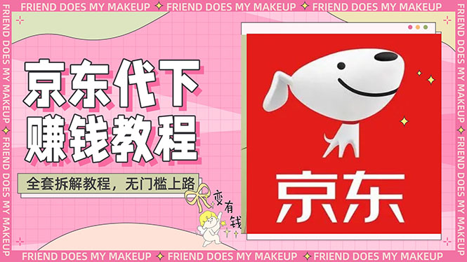 【副业项目3152期】稳定长久项目京东代下批量低价撸货项目，一天至少100+【撸货脚本+教程】-佐帆副业网