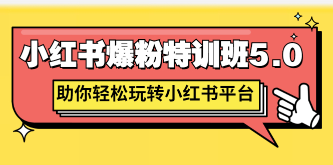 【副业项目3154期】小红书爆粉特训班5.0，助你轻松玩转小红书平台价值1380元-佐帆副业网