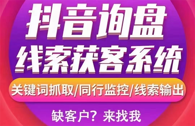 【副业项目3155期】【高端精品】外面卖888的短视频询盘获客采集系统【无限采集+永久使用】-佐帆副业网