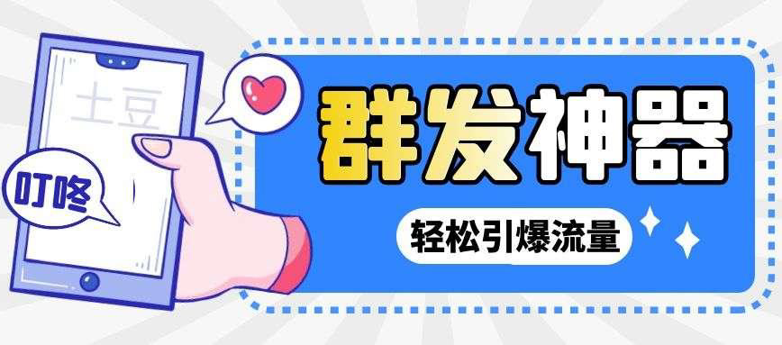 【副业项目3260期】【引流神器】收费1299的potato土豆群发器【永久脚本+详细教程】-佐帆副业网