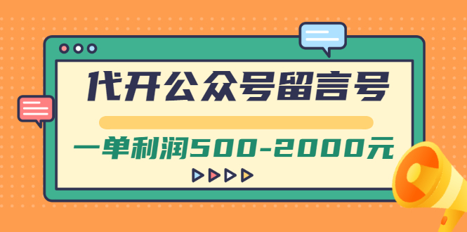 【副业项目3266期】市面卖1899的代开公众号留言号项目，一单利润500-2000元【视频教程】-佐帆副业网