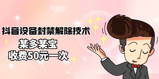 【副业项目3284期】外面卖50一次的抖音设备封禁解除教程（抖音设备封禁怎么办）-佐帆副业网