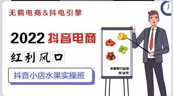 【副业项目3315期】2022抖音小店水果类目实操班（抖音小店水果类目怎样一键批量上品，日发千单实操）-佐帆副业网
