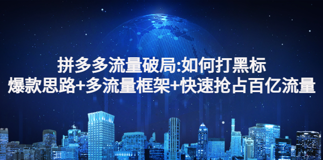 【副业项目3326期】拼多多快速抢占百亿流量的爆款思路（拼多多如何打黑标）-佐帆副业网