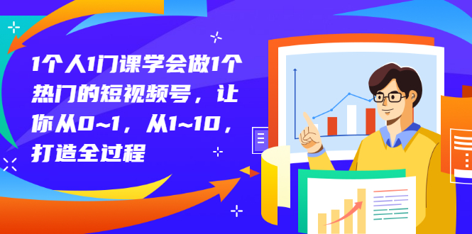 【副业项目3339期】从0到1教你拍短视频怎样才能上热门（拍短视频怎么能火）-佐帆副业网