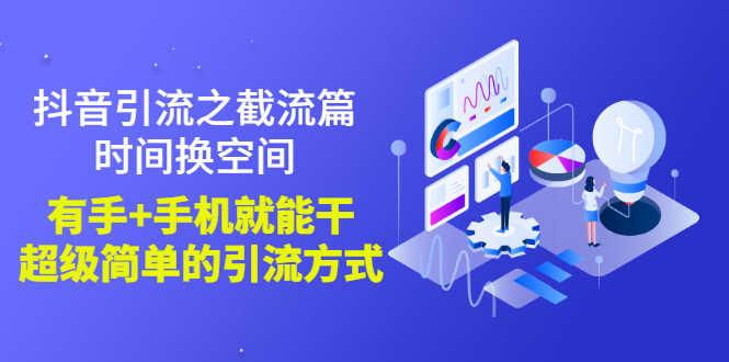 【副业项目3346期】抖音截流怎么操作（抖音截流最新技术教程）-佐帆副业网