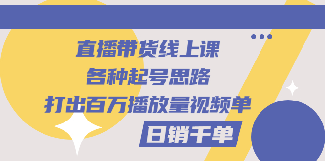 【副业项目3351期】直播带货怎么做起来（直播带货日销千单的线上课）-佐帆副业网