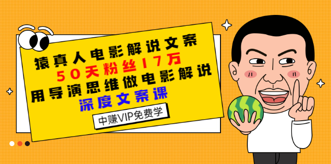 【副业项目3352期】电影解说文案写作技巧（教你电影解说文案怎么写）-佐帆副业网
