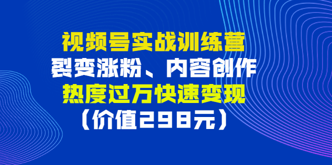 【副业项目3353期】视频号实战合集（视频号怎么创作推广涨粉）-佐帆副业网
