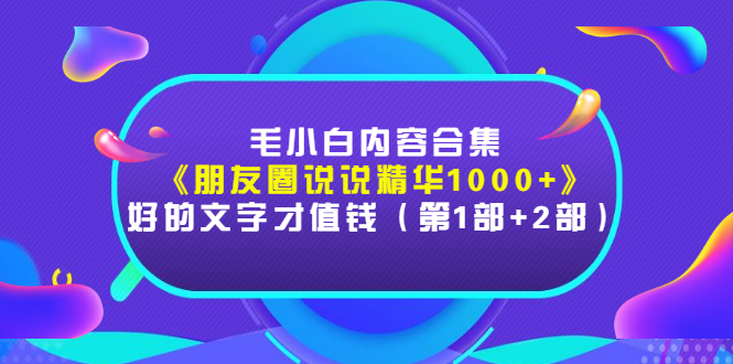 【副业项目3360期】毛小白内容合集（朋友圈文案高级短句1000+）-佐帆副业网