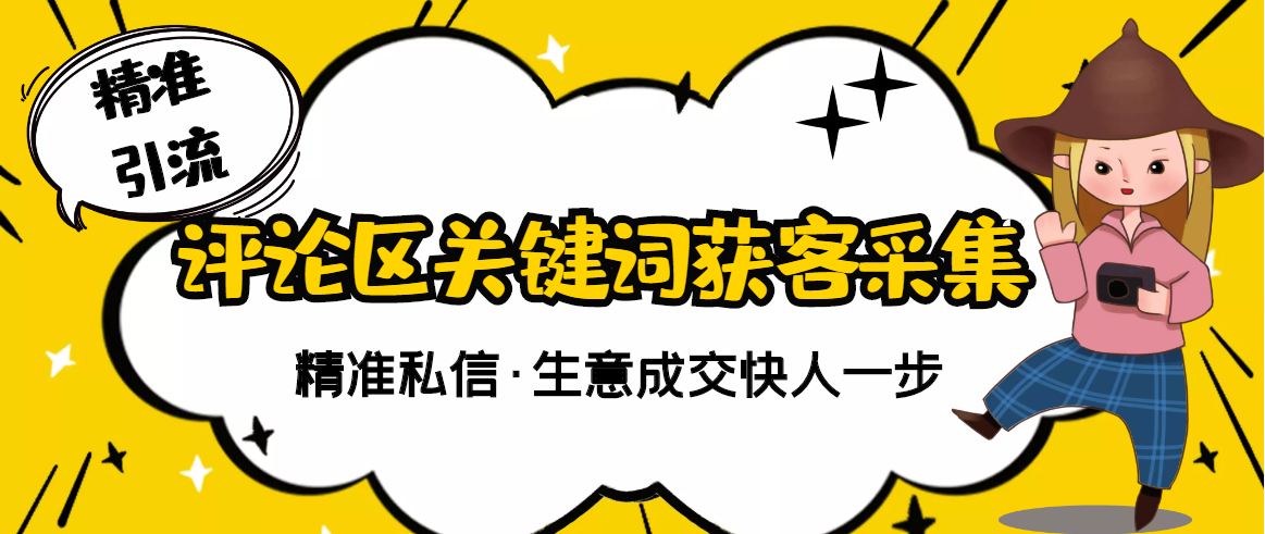 【副业项目3362期】抖音评论区截流软件（抖音评论区采集器）-佐帆副业网