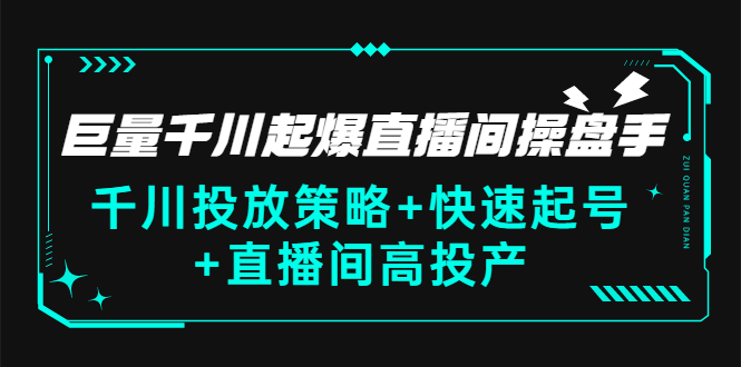 【副业项目3369期】千川投放策略+快速起号+直播间高投产（千川投流怎么投）-佐帆副业网