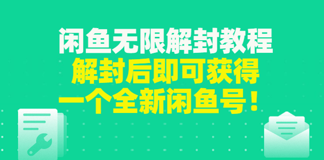 【副业项目3379期】闲鱼无限解封教程（闲鱼号永久封禁怎么办）-佐帆副业网