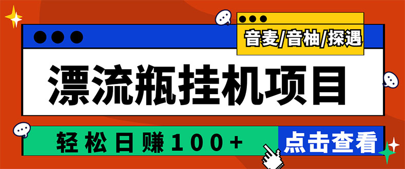 【副业项目3399期】最新版全自动脚本聊天挂机漂流瓶项目，单窗口稳定每天收益100+-佐帆副业网