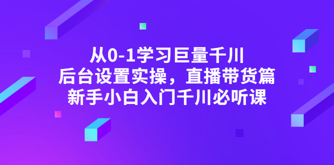 【副业项目3407期】抖音千川投放实战课程（抖音千川投放技巧）-佐帆副业网