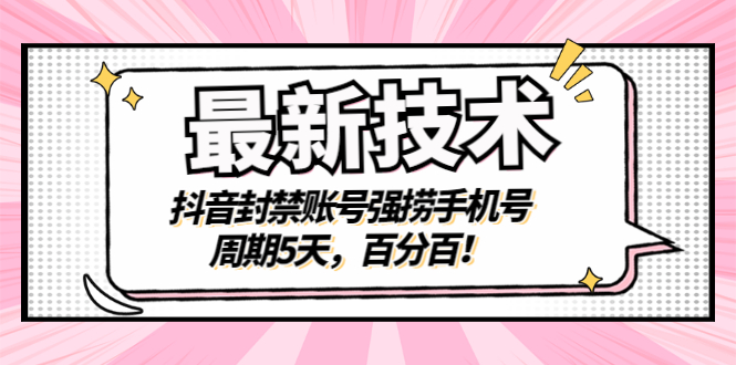 【副业项目3410期】最新技术：抖音封禁账号强捞手机号（怎样解除抖音封禁的手机号）-佐帆副业网