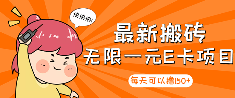 【副业项目3414期】最新搬砖无限一元E卡项目（日赚200的网络兼职）-佐帆副业网