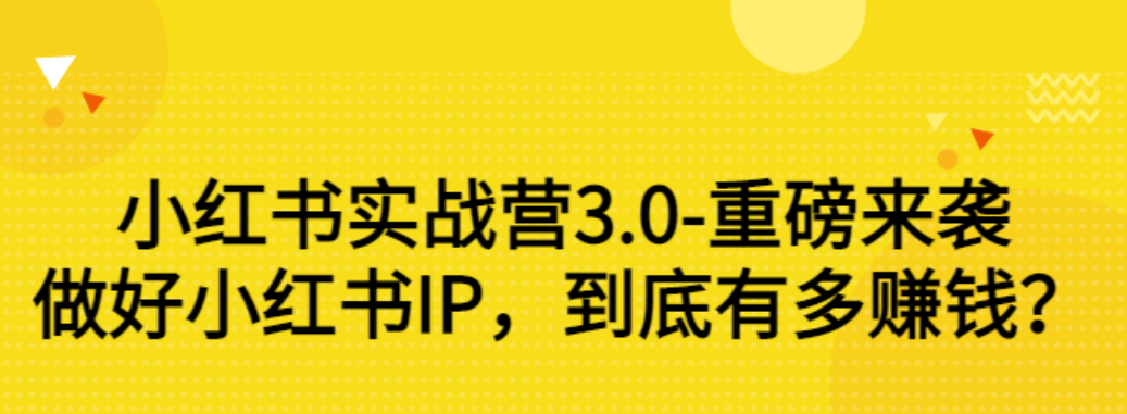 【副业项目3415期】小红书个人号运营实战课：做好小红书IP，到底有多赚钱？（价值7999元）-佐帆副业网