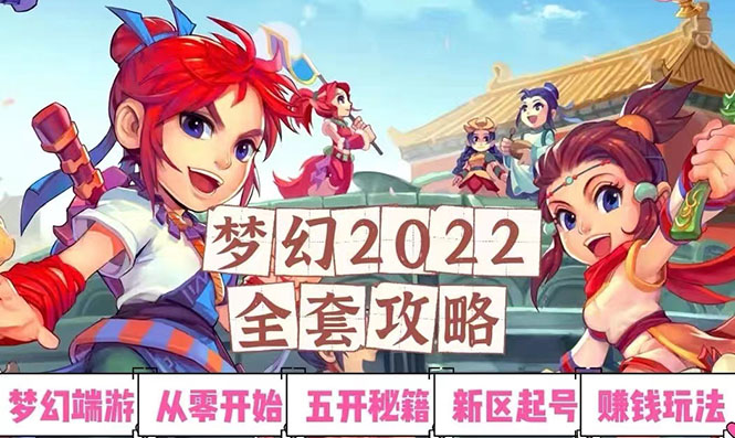 【副业项目3425期】2022梦幻西游手动搬砖赚钱攻略，玩玩游戏日入100+(玩游戏赚钱的项目)-佐帆副业网