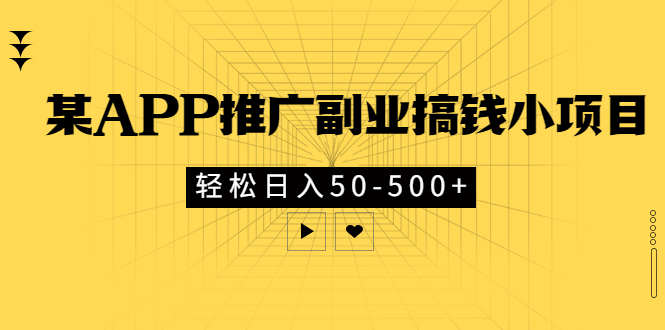 【副业项目3431期】某APP推广副业搞钱小项目，轻松日入50-500+（拉新赚钱的项目）-佐帆副业网