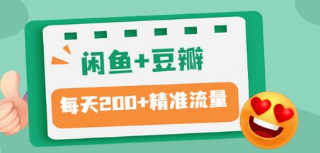 【副业项目3442期】闲鱼和豆瓣精准引流全系列课程，每天引流200+精准粉（闲鱼引流推广怎么做）-佐帆副业网