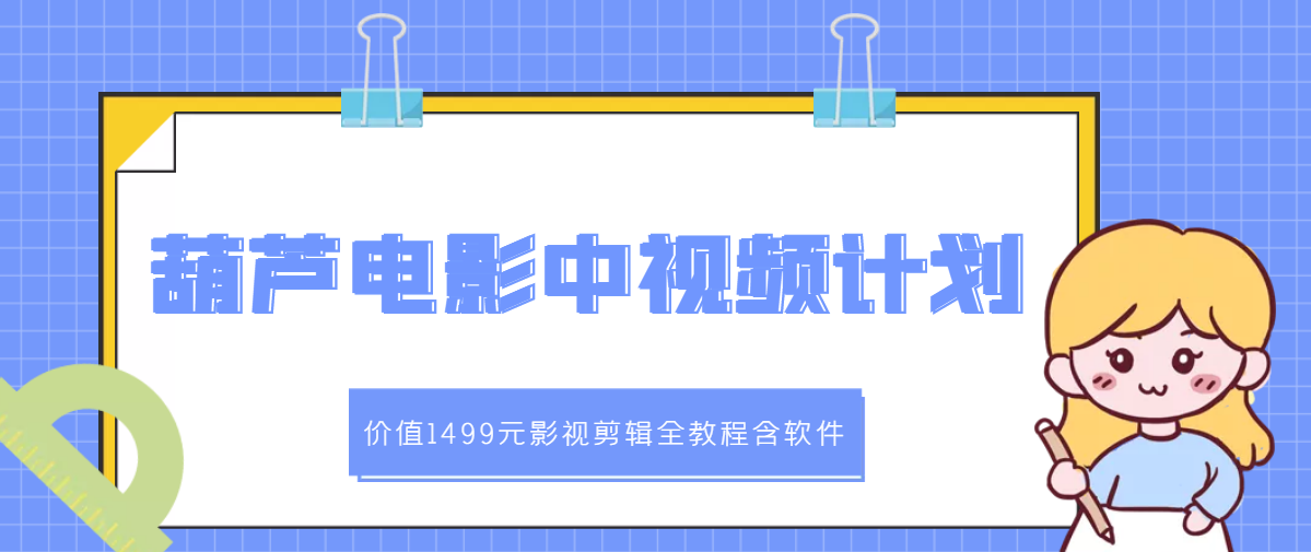 【副业项目3445期】葫芦电影中视频解说教学：价值1499元影视剪辑全教程含软件（中视频如何赚钱教程）-佐帆副业网