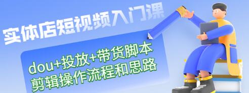 【副业项目3452期】实体店怎么做短视频（课程包含dou+投放+带货脚本+剪辑操作流程和思路）-佐帆副业网