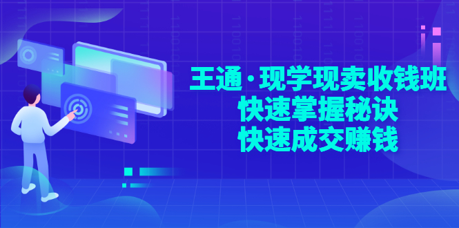 【副业项目3455期】快速成交的技巧（如何快速成交客户）-佐帆副业网