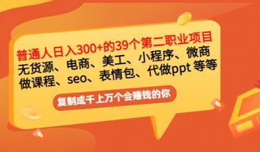 【副业项目3463期】上班族日入300的39个副业项目（上班族适合做什么副业赚钱）-佐帆副业网