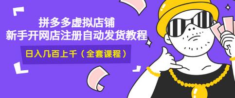 【副业项目3466期】2022拼多多虚拟产品开店教程（拼多多虚拟商品怎么设置自动发货）-佐帆副业网