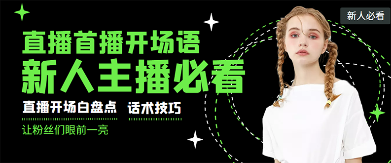 【副业项目3470期】新人主播直播间留人话术与技巧（直播开场话术技巧和方法）-佐帆副业网