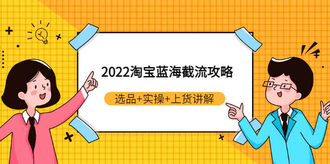 【副业项目3471期】2022淘宝蓝海截流攻略（淘宝最新截流玩法）-佐帆副业网