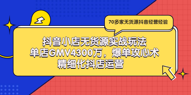 【副业项目3477期】抖音小店无货源实战教程（抖音小店无货源整体流程）-佐帆副业网