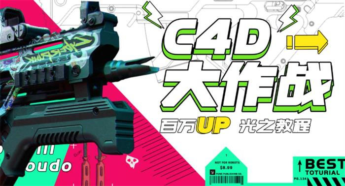 【副业项目3481期】C4D大作战百万UP的光之教程（c4d教程入门视频教程免费）-佐帆副业网