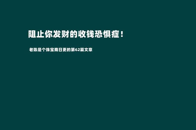 摆脱收钱恐惧症才是我们发家致富的第一步（敢于跟客户报价才是成功的销售）-佐帆副业网