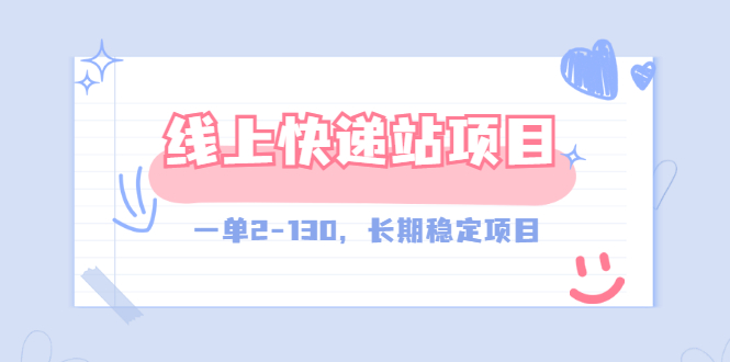 【副业项目3487期】线上快递站副业赚钱项目，一单2-130，长期稳定项目（附渠道）-佐帆副业网
