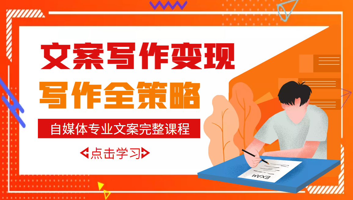 【副业项目3491期】月入10W的自媒体文案写作策略，教你从零开始学写专业文案-佐帆副业网