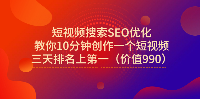 【副业项目3494期】短视频搜索SEO优化技术教程（如何做短视频排名优化）-佐帆副业网