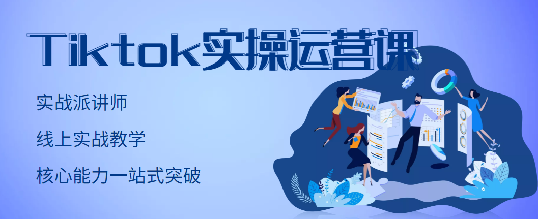 【副业项目3499期】TikTok实操运营课，零基础学习Tiktok运营-佐帆副业网