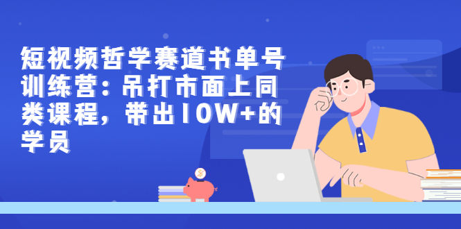 【副业项目3502期】短视频哲学类书单号训练营（月收入过万的书单号赚钱详细操作教程）-佐帆副业网