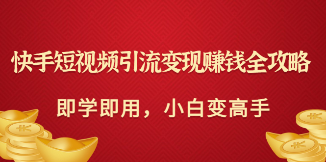 【副业项目3504期】快手短视频引流变现赚钱全攻略（快手引流推广怎么做）-佐帆副业网