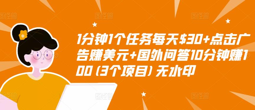 【副业项目3510期】（2022手机上赚钱的新项目）点击广告赚美元+国外问答10分钟赚100-佐帆副业网