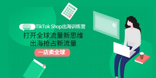 【副业项目3512期】TikTok Shop出海训练营（tiktok详细操作教程）-佐帆副业网