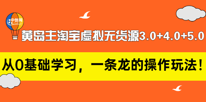 【副业项目3515期】黄岛主淘宝虚拟无货源3.0+4.0+5.0（淘宝虚拟无货源项目怎么做）-佐帆副业网